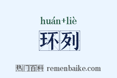 环列是什么意思的图片